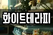 화이트테라피