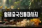 대구 남구 대명동 마사지, 지압등 업체정보