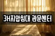 3H지압침대 관문센터