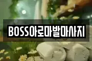 BOSS아로마발마사지