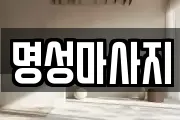 명성마사지