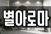 별아로마