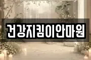 건강지킴이안마원