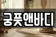 궁풋앤바디