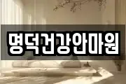 명덕건강안마원