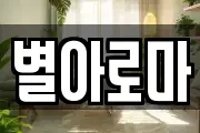 별아로마