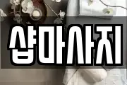 샵마사지