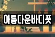 아름다운바디풋