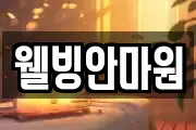 웰빙안마원