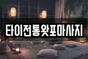 타이전통왓포마사지