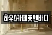 하우스카페풋앤바디