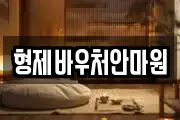 형제바우처안마원