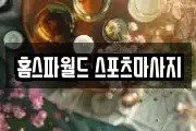 홈스파월드 스포츠마사지