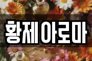 황제아로마
