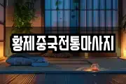 황제중국전통마사지