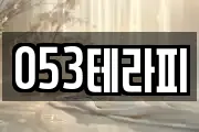 053테라피