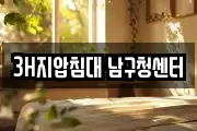 3H지압침대 남구청센터