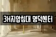 3H지압침대 명덕센터