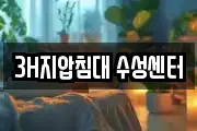 3H지압침대 수성센터