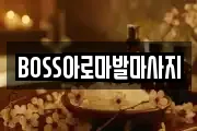 대구 남구 봉덕동 마사지, 지압등 업체정보