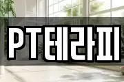 PT테라피