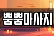 뿜뿜마사지