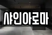 샤인아로마