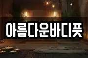 아름다운바디풋
