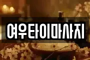 여우타이마사지