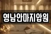 영남안마지압원
