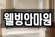 웰빙안마원