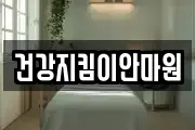 건강지킴이안마원