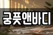 궁풋앤바디