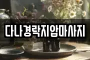 다나경락지압마사지
