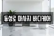 동성로 마사지 바디케어