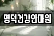 명덕건강안마원
