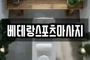 베테랑스포츠마사지