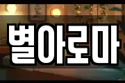 별아로마