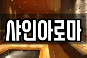 샤인아로마
