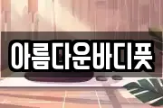 아름다운바디풋