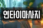 연타이마사지
