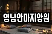영남안마지압원