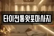 타이전통왓포마사지
