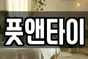 풋앤타이