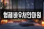 형제바우처안마원