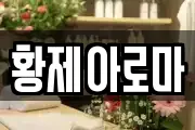 황제아로마
