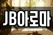 JB아로마