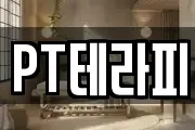 PT테라피