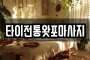 타이전통왓포마사지