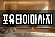 포유타이마사지